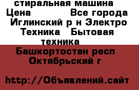 стиральная машина › Цена ­ 7 000 - Все города, Иглинский р-н Электро-Техника » Бытовая техника   . Башкортостан респ.,Октябрьский г.